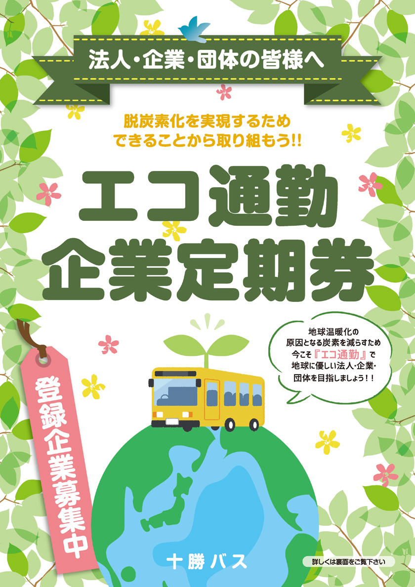 エコ通勤　企業定期券