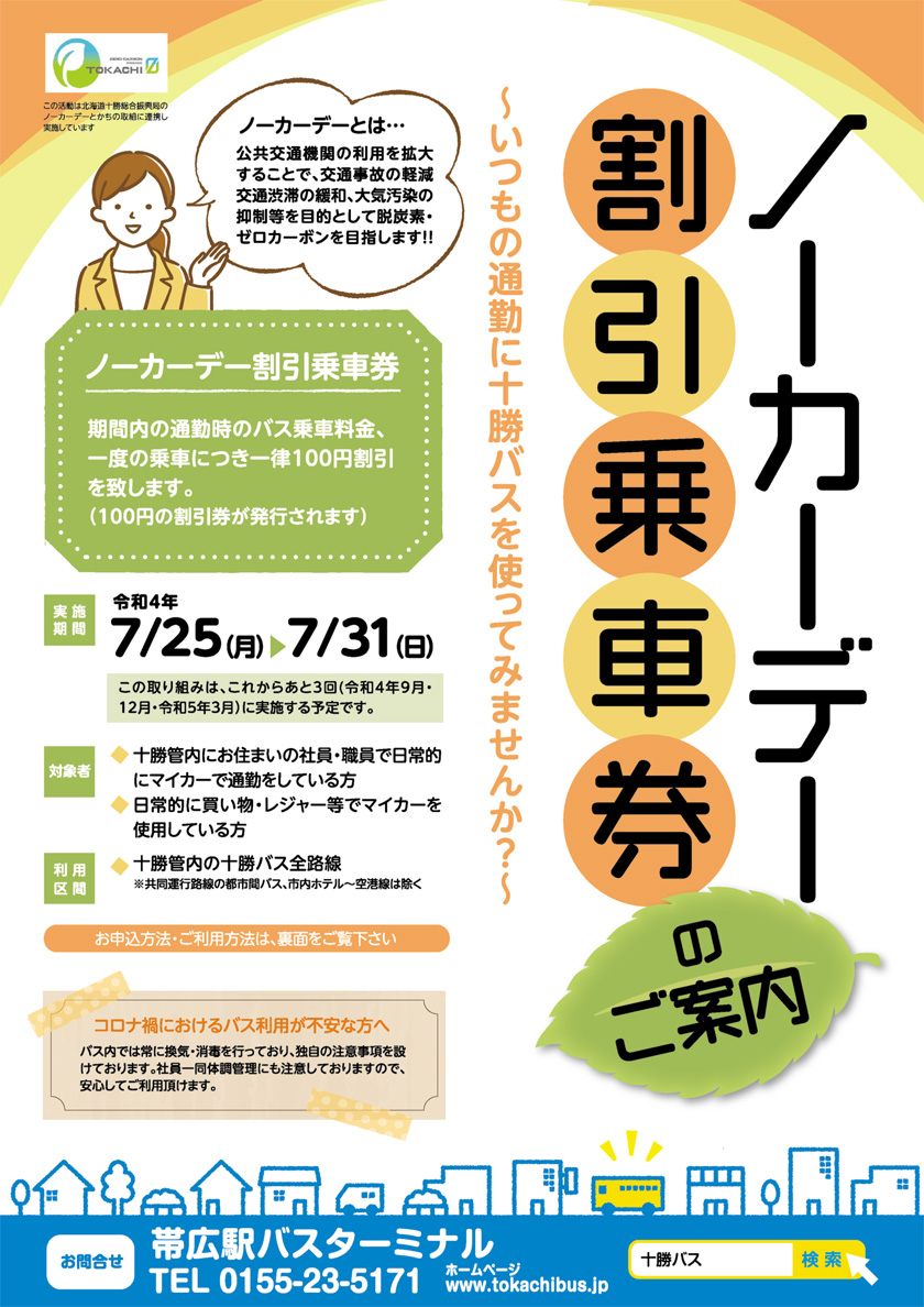 令和4夏季無車日集中努力期間的信息[令和4年7月25日至31日]