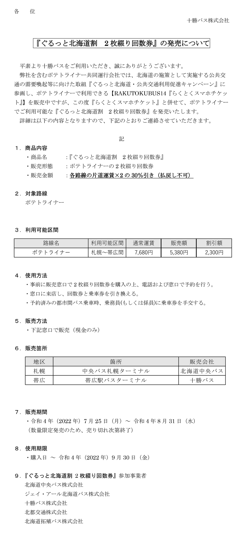 감자 라이너 「구루토 홋카이도 할인 2장 철자 횟수권」의 발매에 대해서