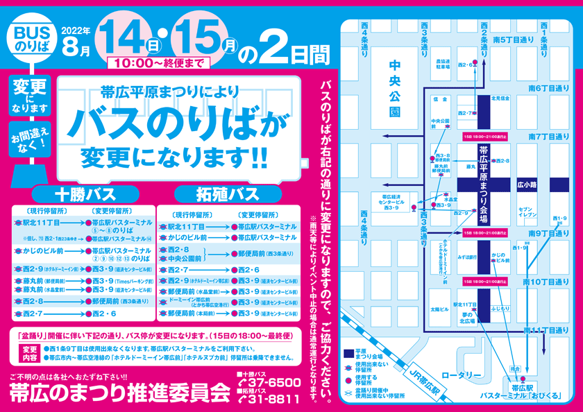 레이와 8/14/4(일)~ 15(월)오비히로 히라하라 축제 개최에 의한 버스 우회 운행에 대해서