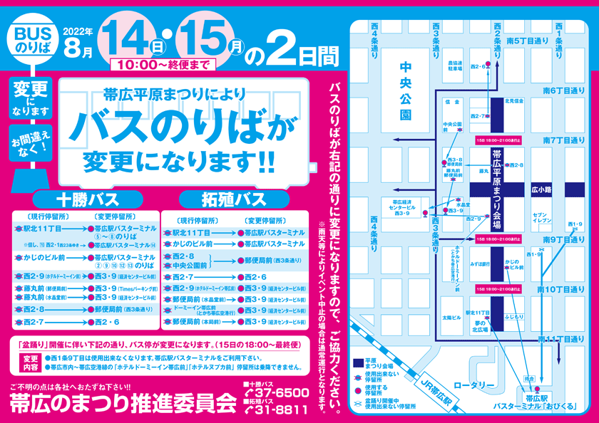 令和4年8月14日(日)～15日(月)　おびひろ平原まつり開催によるバス迂回運行につきまして