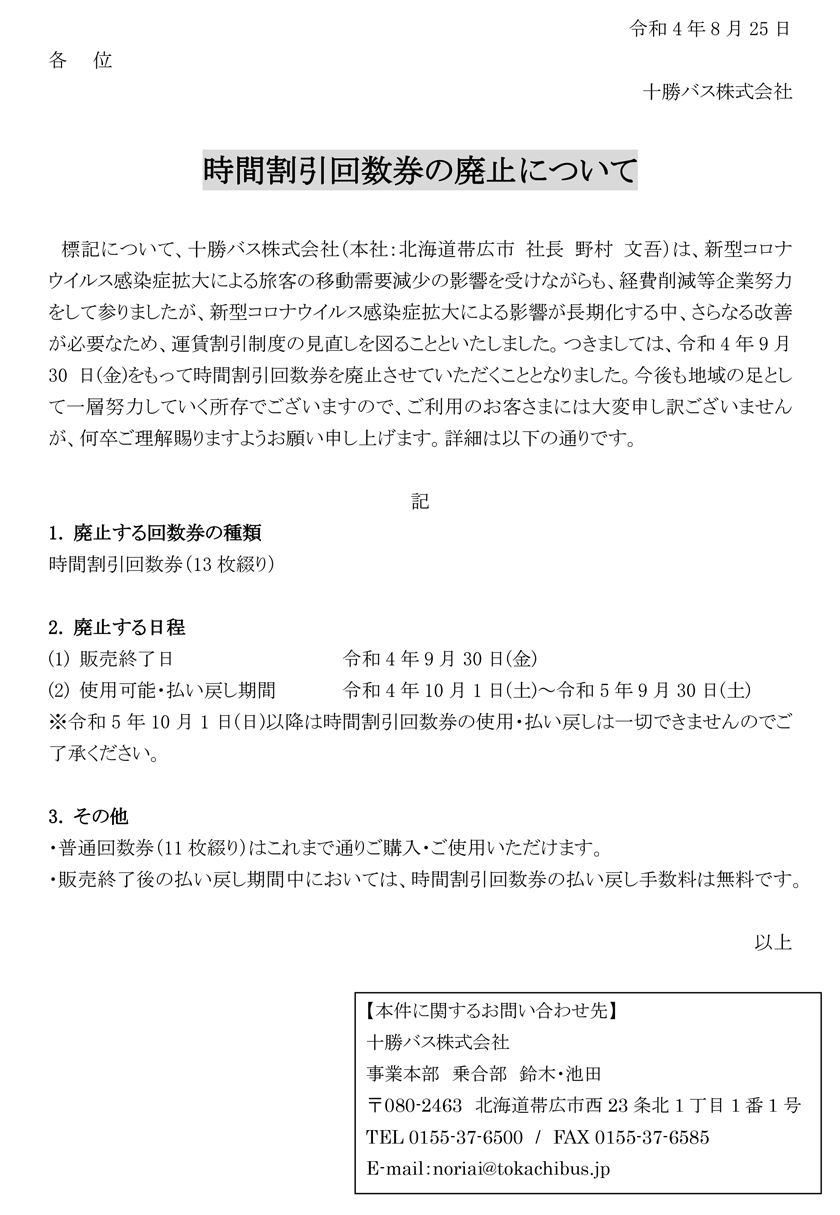 時間割引回数券の廃止・販売終了について