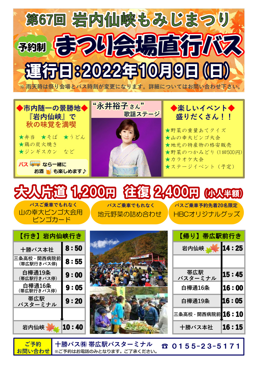 Notice of the 67th Iwanai Senkyo Momiji Festival Direct Bus to the Festival Venue