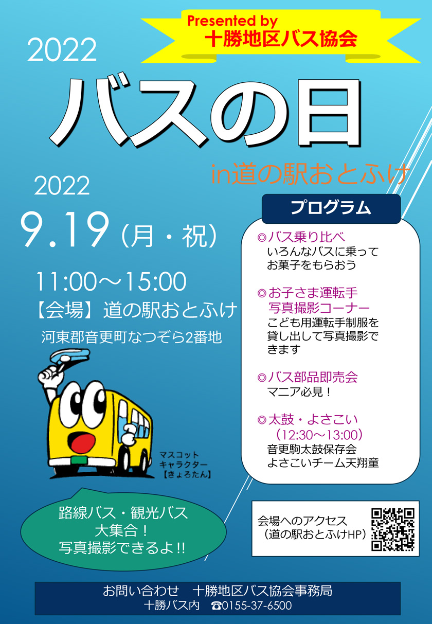 『バスの日』イベントのお知らせ【9月19日(月・祝)】