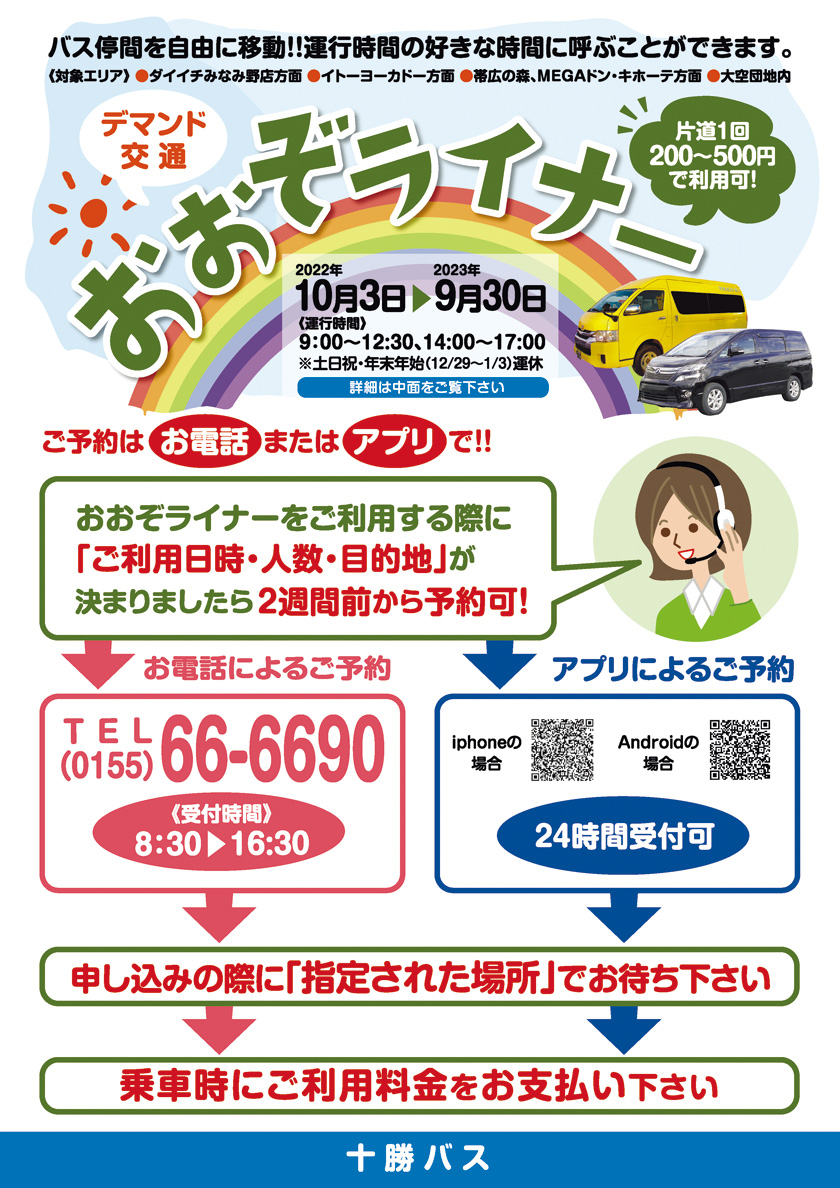 おでかけ楽々便　おおぞライナー