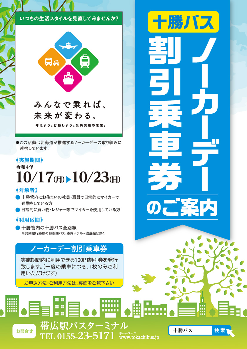 令和4年度秋期十勝バスノーカーデー割引乗車券のご案内【令和4年10月17日～23日】