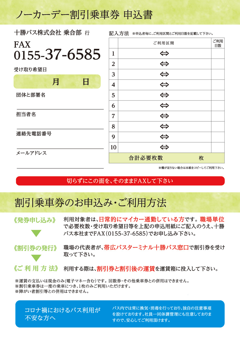 Guidance of Tokachi bus snow car day discount ticket in the autumn of 2022 [from 17 to 23 on October, 2022]