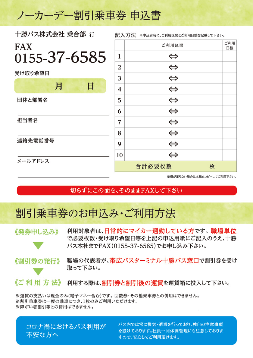 令和4年度秋期十勝バスノーカーデー割引乗車券のご案内【令和4年10月17日～23日】