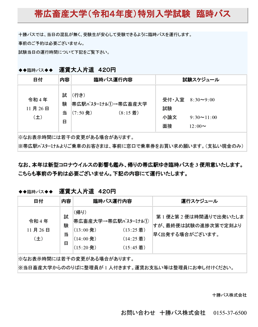 Obihiro University of Agriculture and Veterinary Medicine (FY2020) Special Entrance Examination Special Bus Information [November 26]