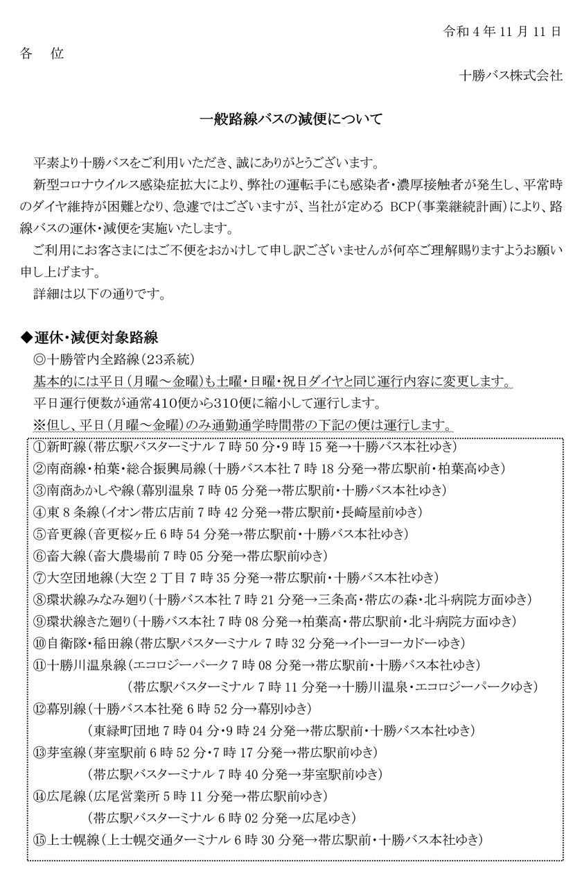 关于因新型冠状病毒感染的蔓延而停运和减少公共汽车 [2022 年 11 月 14 日(月)~25 天(金)】