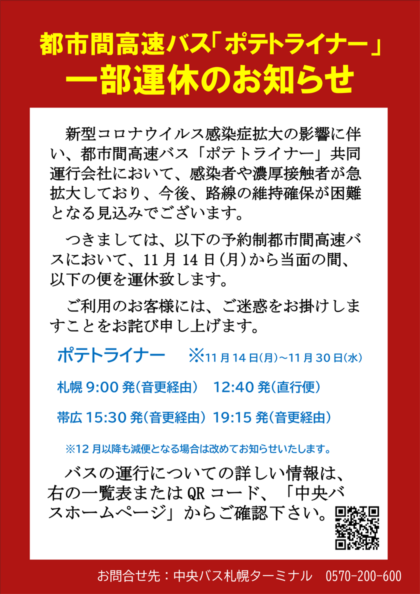 ポテトライナー一部運休のお知らせR4.1.14～