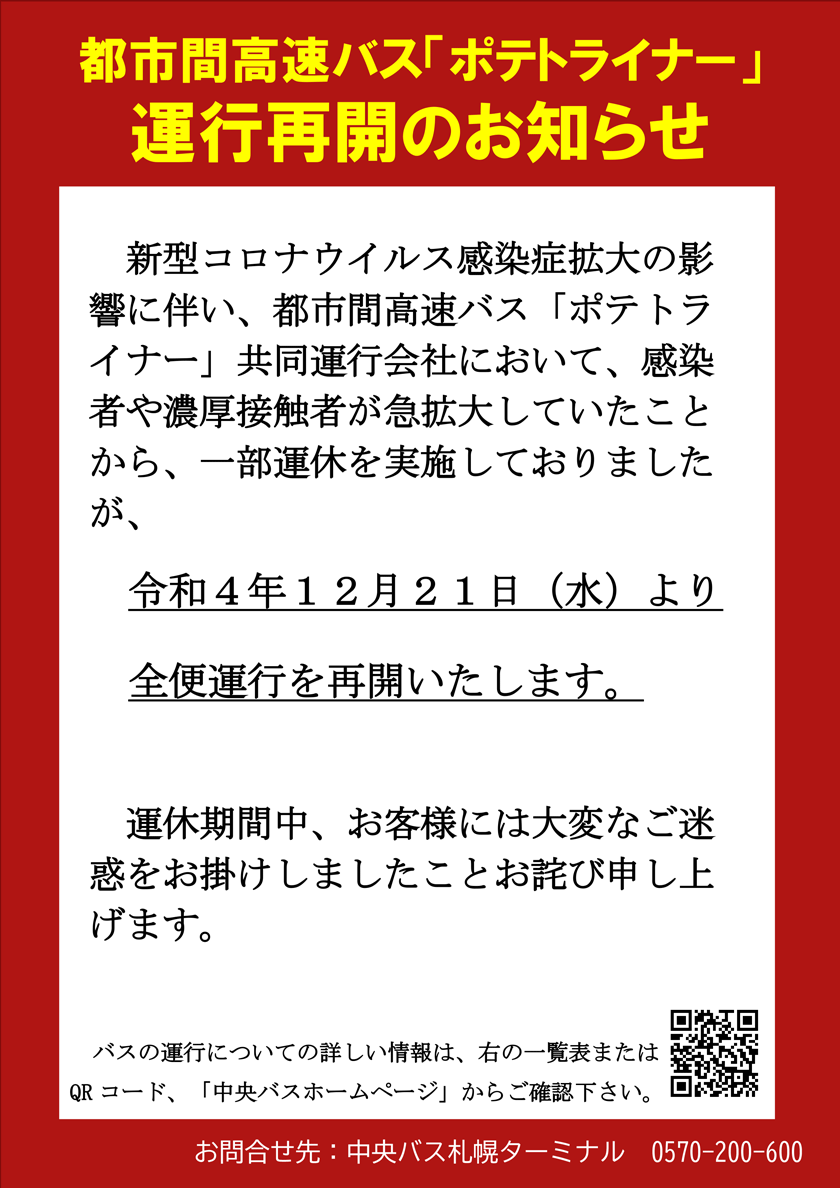 ポテトライナー運行再開のお知らせ