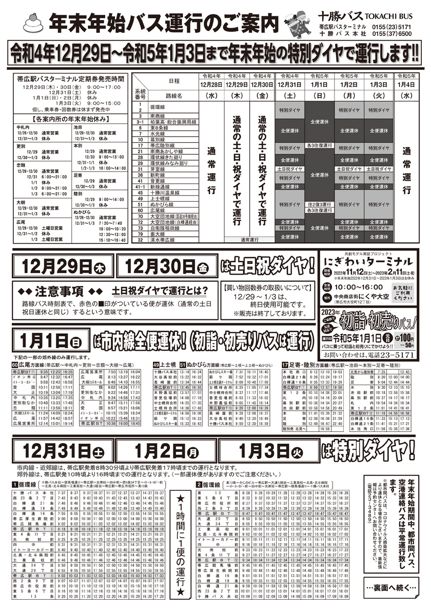 2022Year [New Year bus] Notice of service