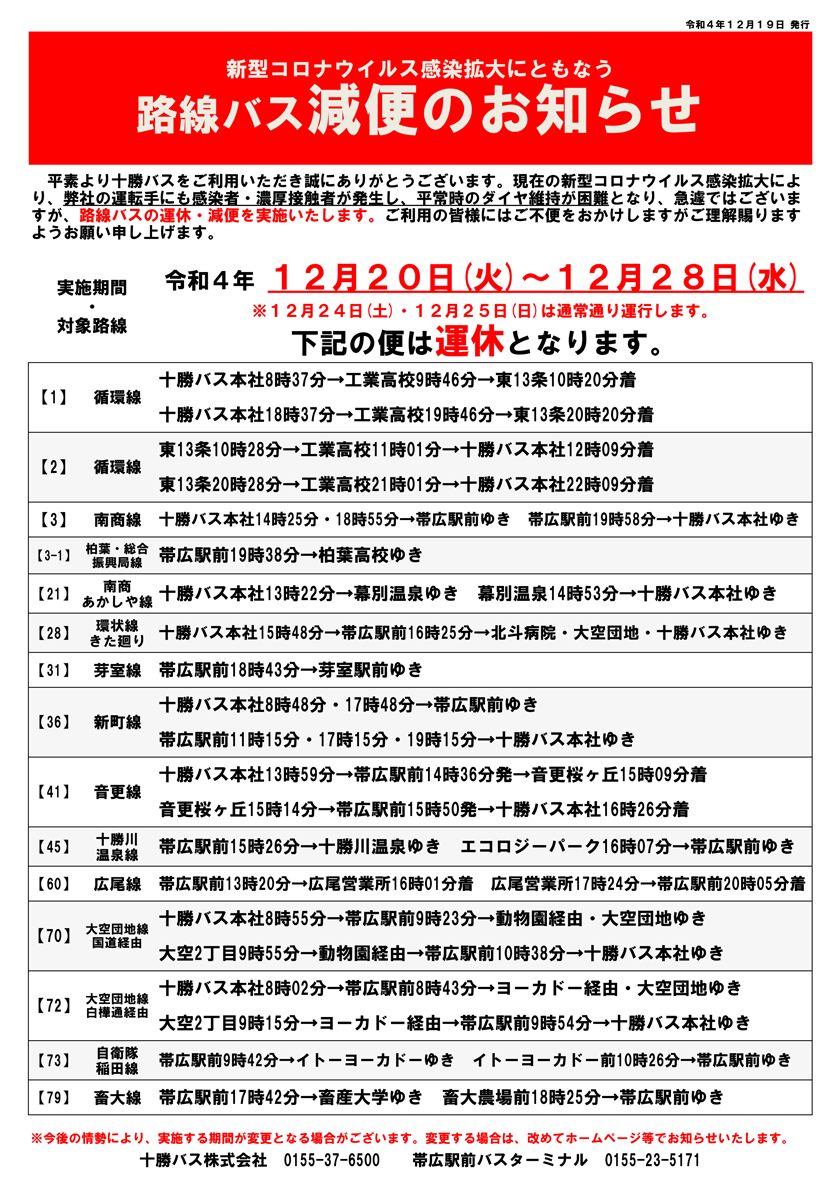 신형 코로나 바이러스 감염 확대에 따른 노선 버스 감편의 알림