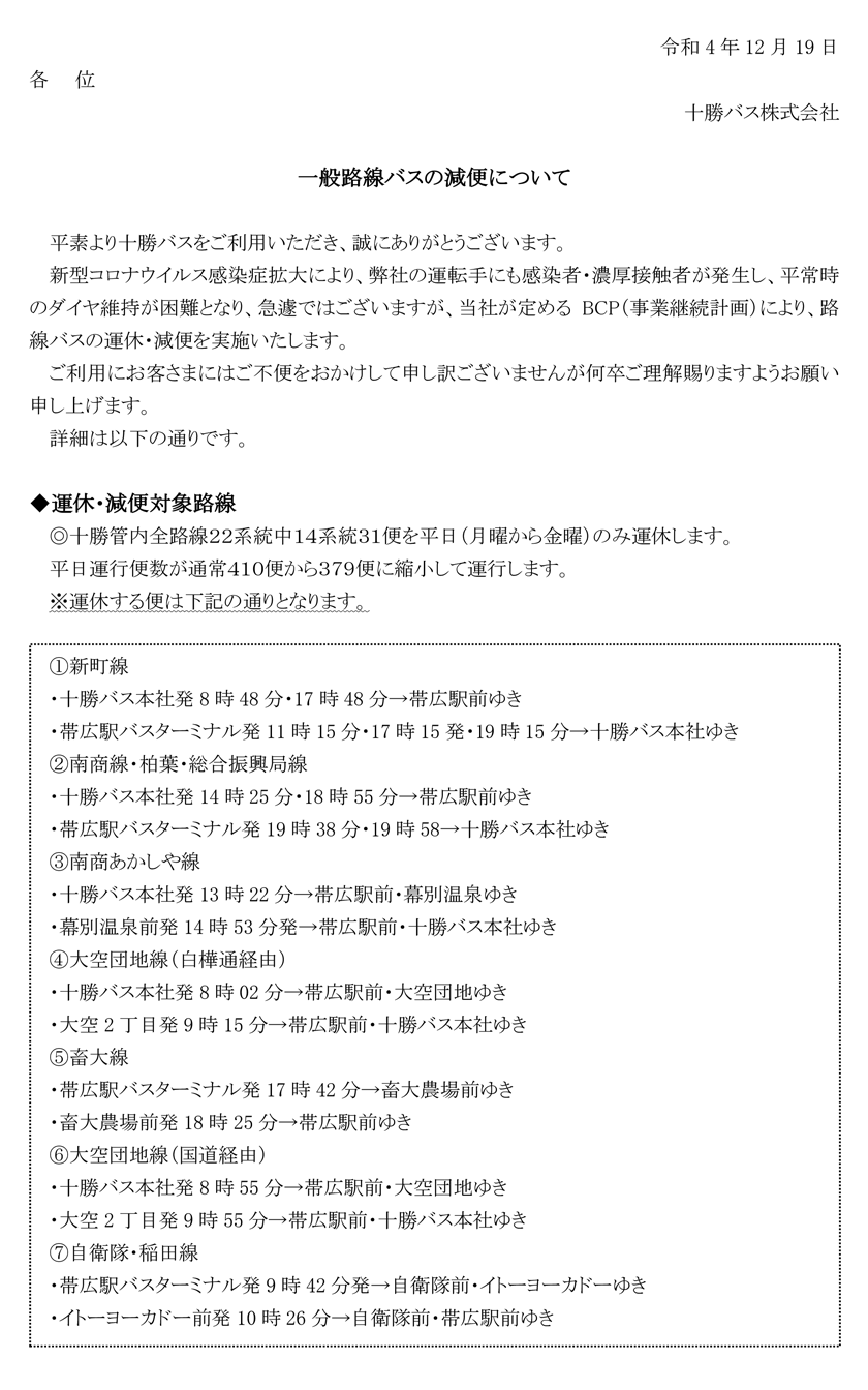 신형 코로나 바이러스 감염 확대에 의한 노선 버스 운휴·감편에 대해[2018년 12월 20일(火)～28일(水)】