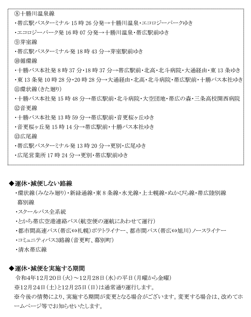 新型コロナウイルス感染拡大による路線バス運休・減便について【令和4年12月20日(火)～28日(水)】