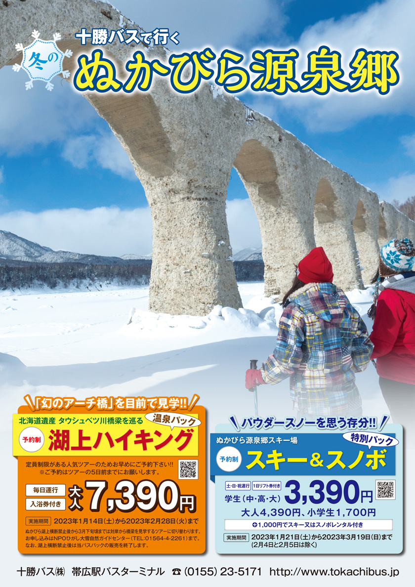 2023Year winter of "Nukabira source Township bus pack" [appointment]