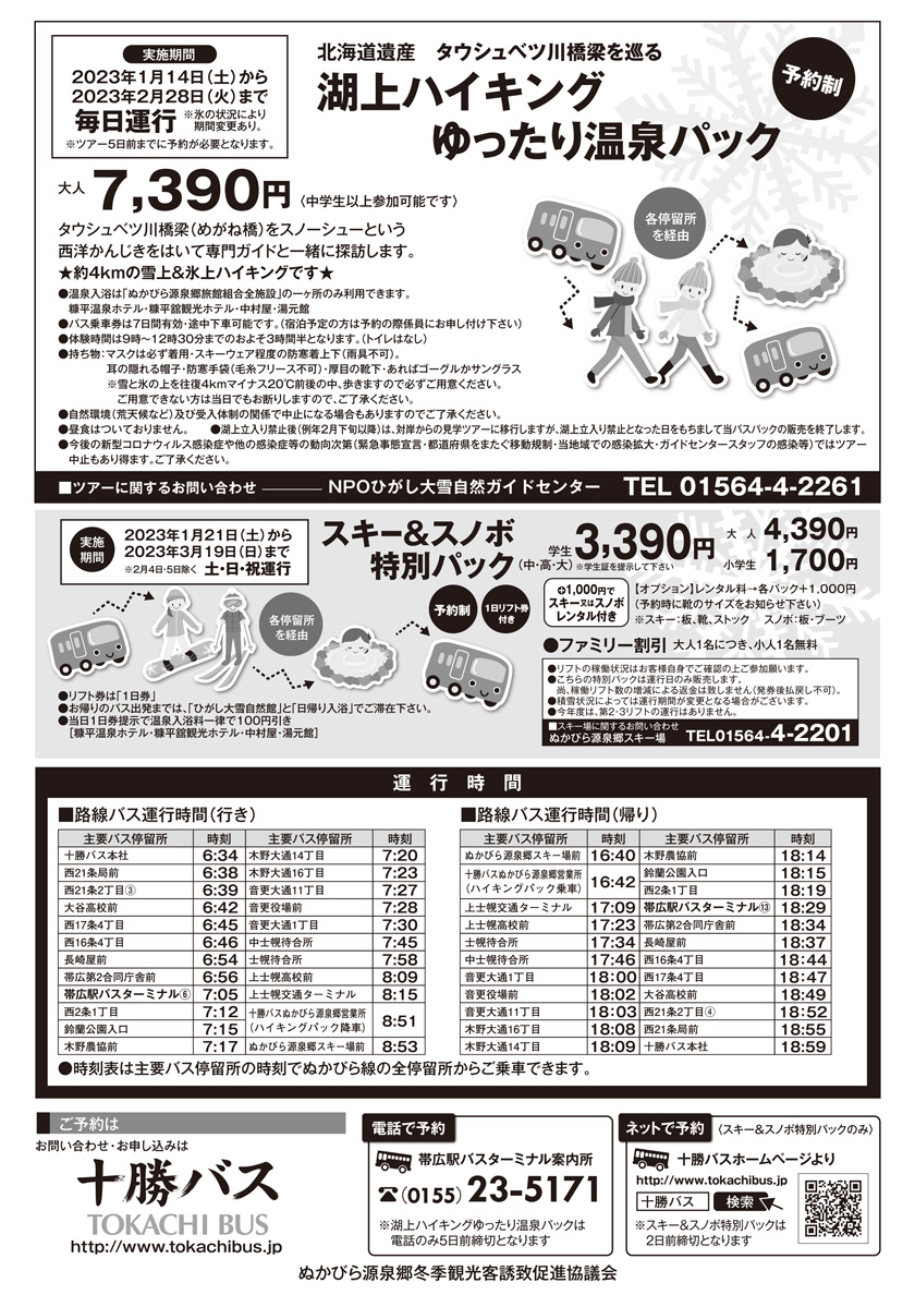 2023年冬の「ぬかびら源泉郷バスパック」【完全予約制】