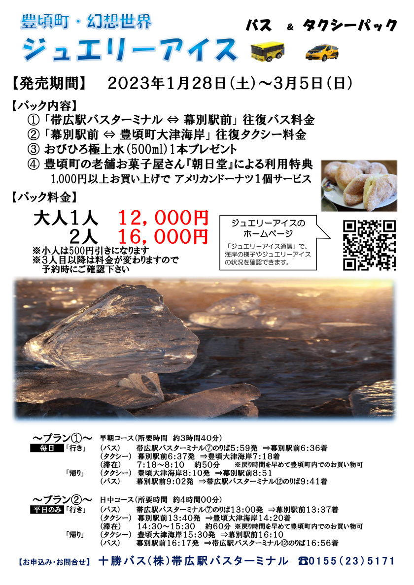 Toyokoro Town“Jewelry Ice”巴士和出租車包銷售開始信息（自 2023 年 1 月起）
