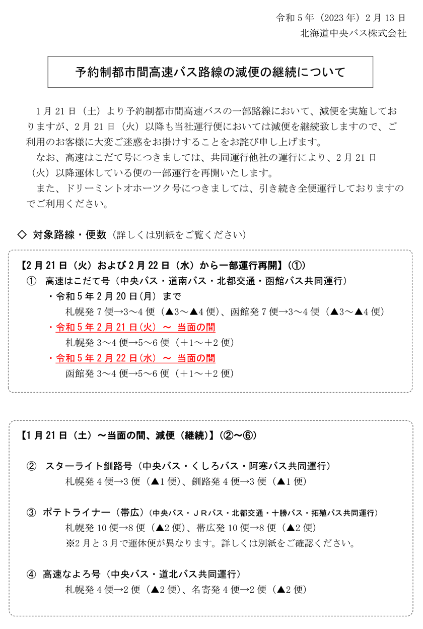 Notice of partial suspension of Potato Liner [January 21(土)~】※Updated on February 15th