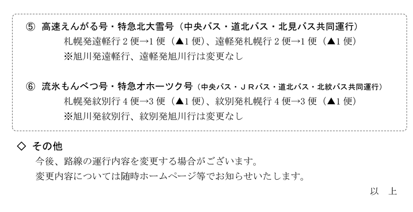 ポテトライナー一部運休のお知らせ【1月21日(土)～】※2月15日更新