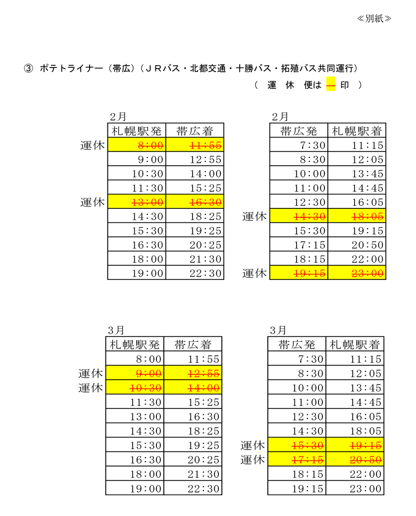 Notice of partial suspension of Potato Liner [January 21(土)~】※Updated on February 15th
