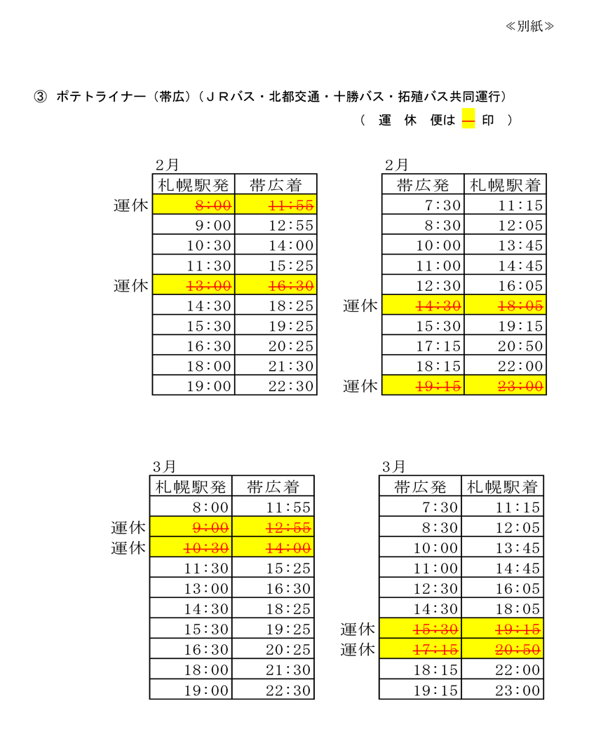 ポテトライナー一部運休のお知らせ【1月21日(土)～】※2月15日更新