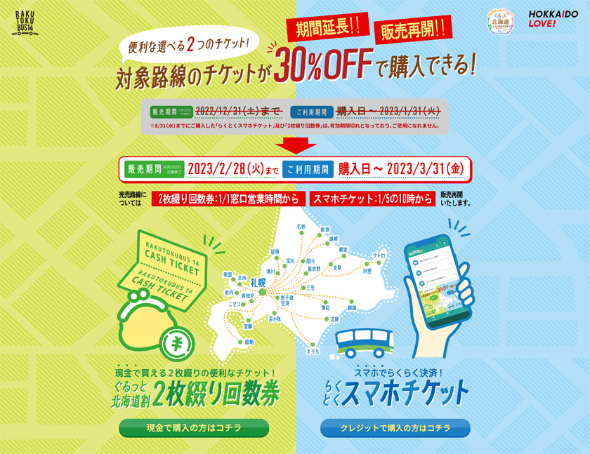 Regarding the resumption of sales of "Rakutoku Smartphone Ticket" and "Gurutto Hokkaido Discount 2-Ticket Coupon" [January 2023-]