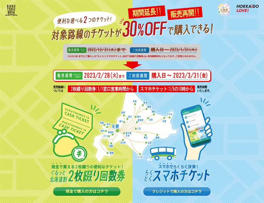 『らくとくスマホチケット』『ぐるっと北海道割2枚綴り回数券』販売再開について【令和5年1月～】