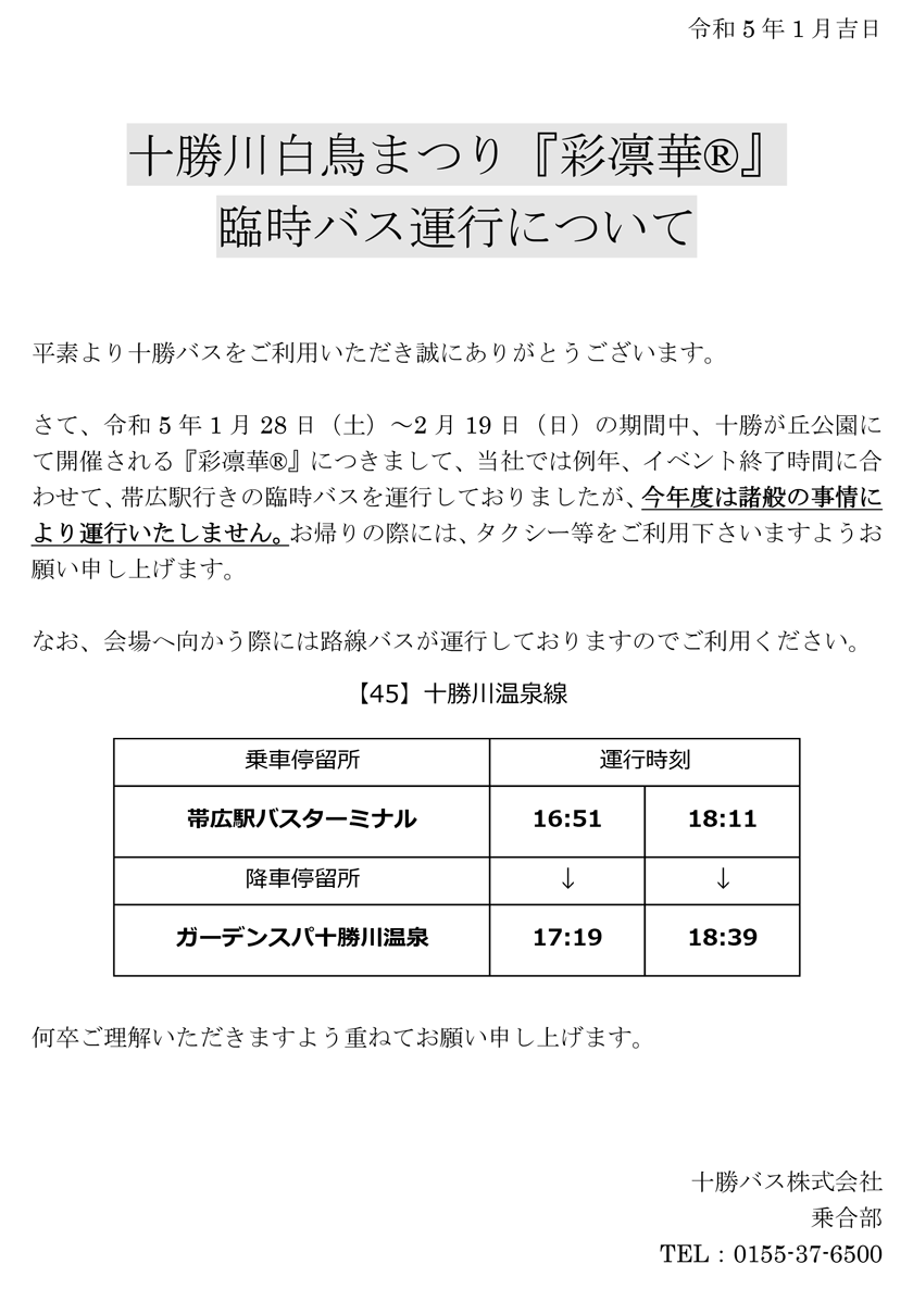 十勝川白鳥まつり『彩凛華®』臨時バス運行について