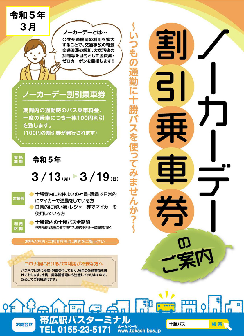 令和5年度3月 十勝バスノーカーデー割引乗車券のご案内【令和5年3月13日～3月19日】