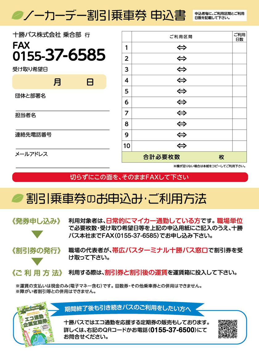 2023年3月十胜巴士无车日优惠车票信息【2023年3月13日～3月19日】