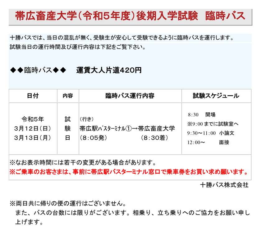Announcement of extra bus service to Obihiro University of Agriculture and Veterinary Medicine second semester entrance examination venue