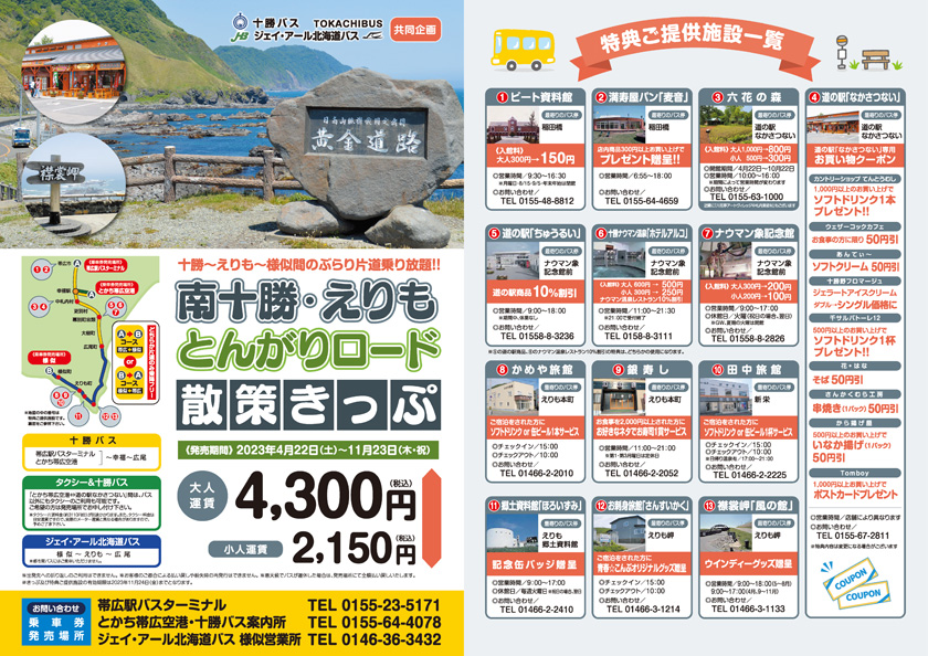 2023关于 JR 北海道“二胜半岛故事票”的发售