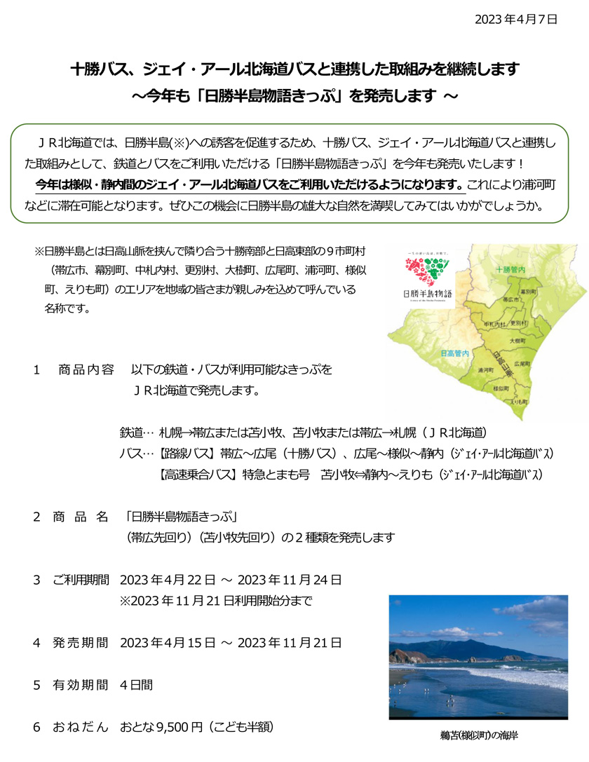 2023Fiscal year JR Hokkaido "Nissho Peninsula Story Ticket" sales