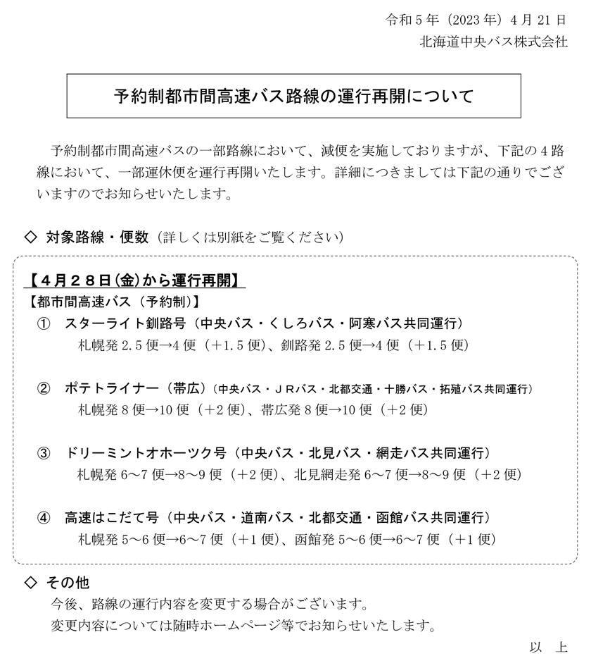 ポテトライナーの運行再開について【令和5年4月21日更新】