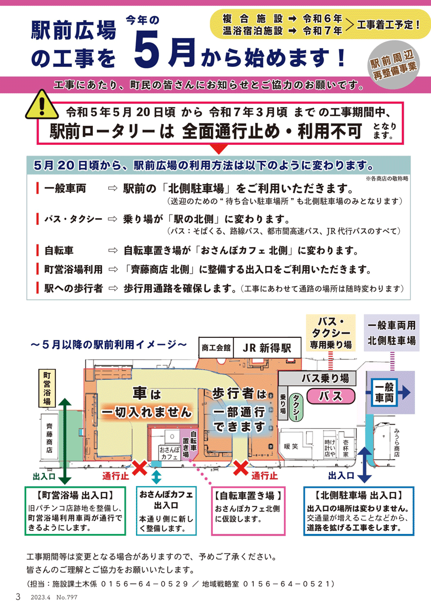 Asahikawa Obihiro Line intercity bus "North Liner" Shintoku station front bus stop change [From May 20, 2023]