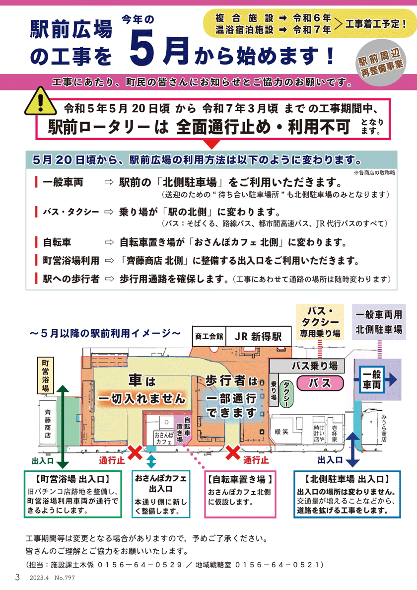 旭川帯広線都市間バス『ノースライナー』新得駅前バス乗り場変更について【令和5年5月20日～】