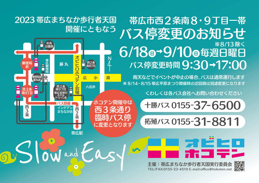 令和5年度帯広まちなか歩行者天国開催によるバス迂回運行について　ホコテン