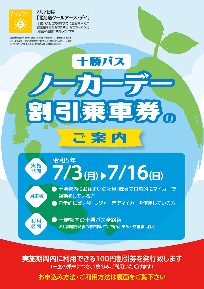 【法人・企業・団体さまへ】令和５年７月 十勝バスノーカーデー割引乗車券のご案内