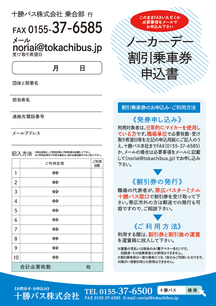 [For corporations, companies, and groups] Guidance on discount tickets for July 2023 Tokachi bus no-car day