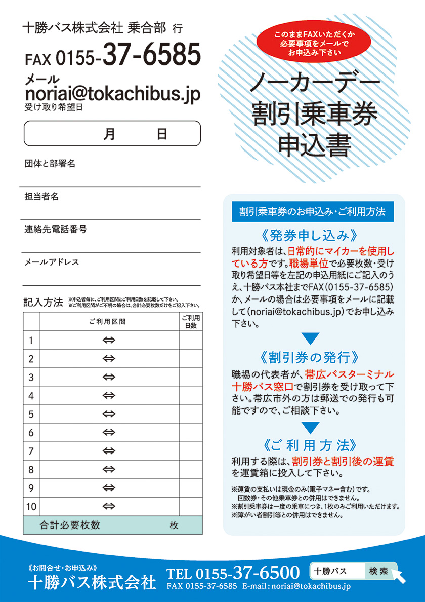 【法人・企業・団体さまへ】令和５年７月 十勝バスノーカーデー割引乗車券のご案内