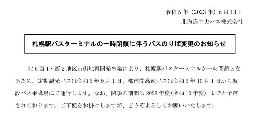 札幌駅バスターミナル一時閉鎖について(バス乗降場の移転について)