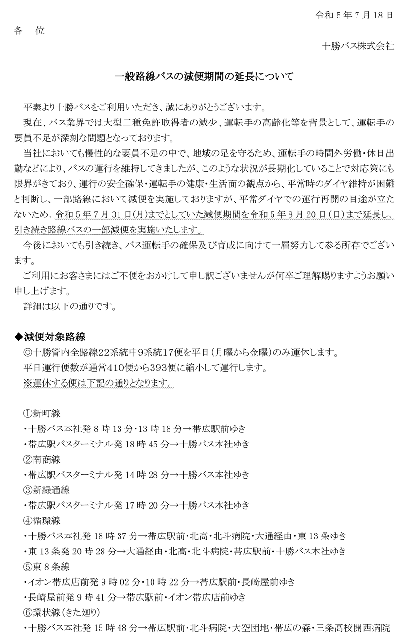 일반 노선 버스 감편 기간의 연장에 대해[~영화 5년 8월 20일(일)】