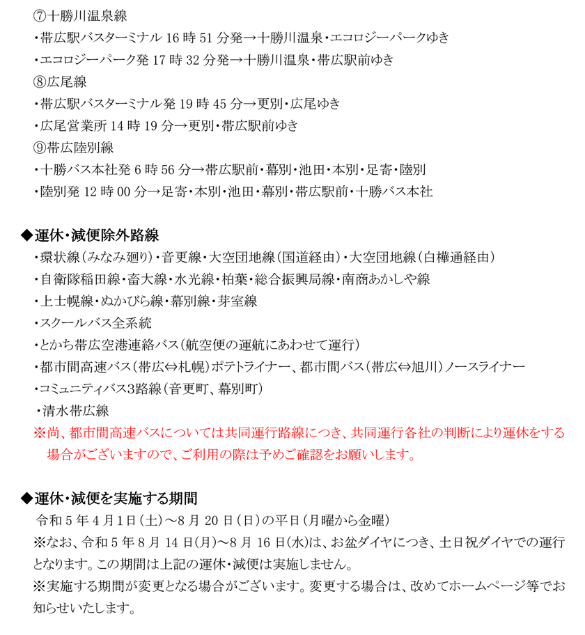 일반 노선 버스 감편 기간의 연장에 대해[~영화 5년 8월 20일(일)】