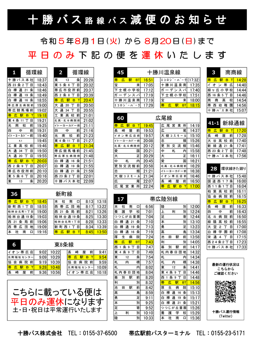 一般路線バス減便期間の延長について【～令和5年8月20日(日)】