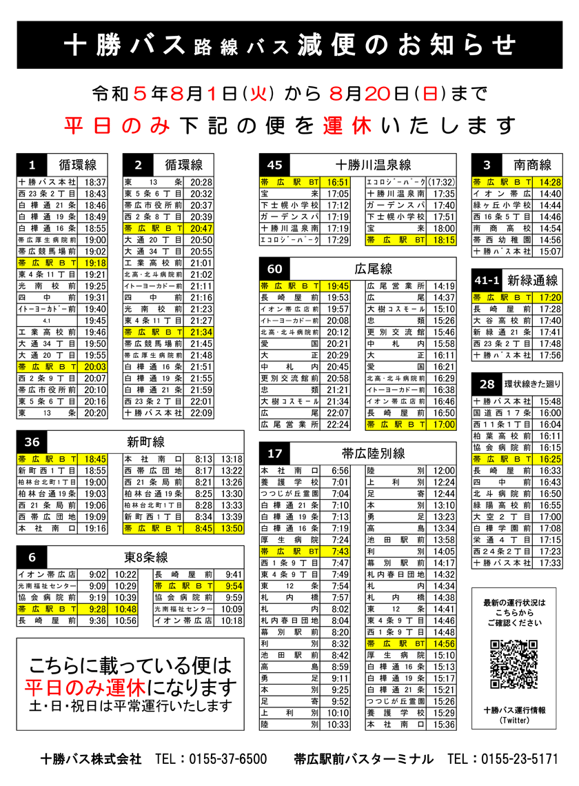 关于延长一般固定路线巴士减少期限[〜2020年8月20日(天)】