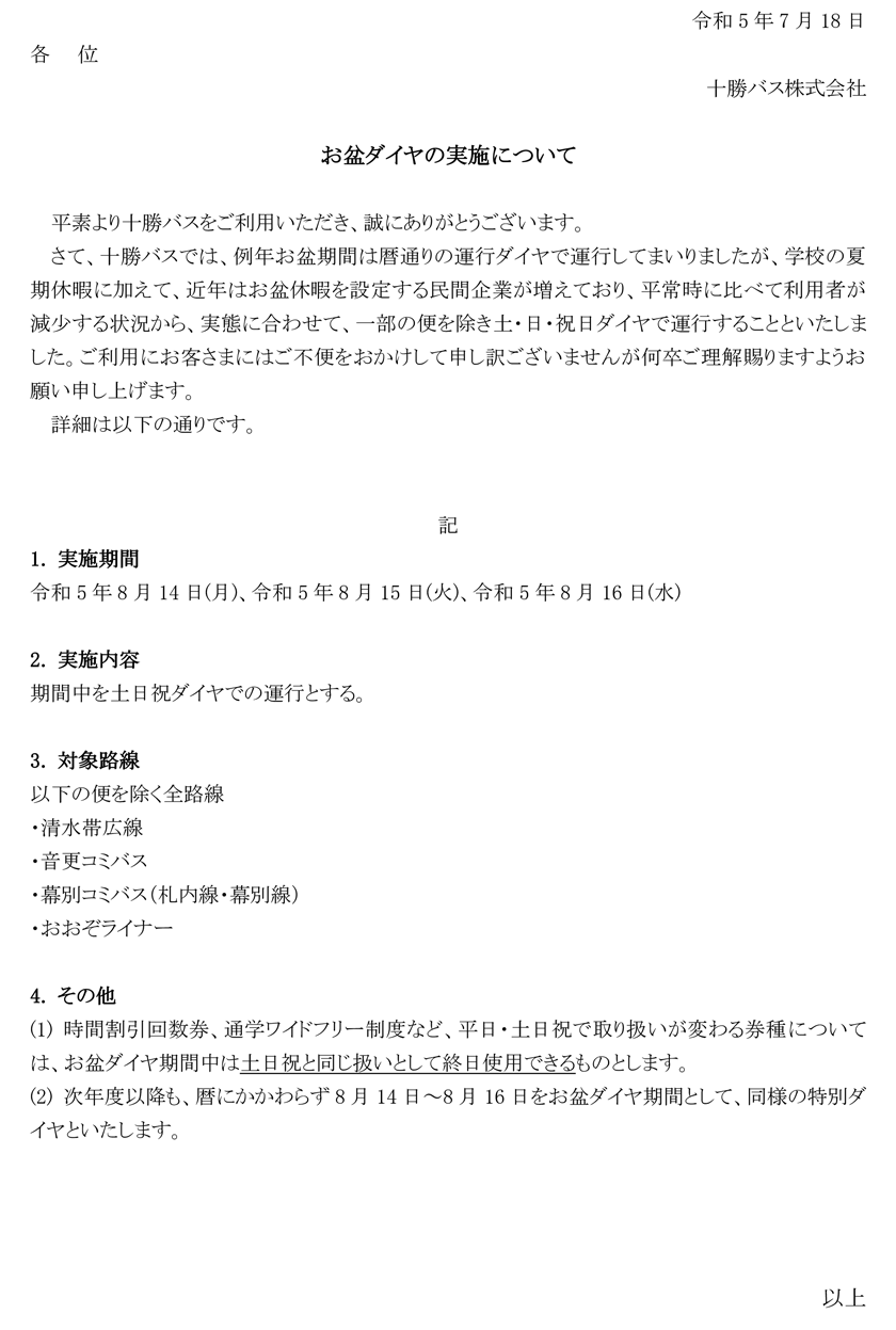 お盆ダイヤの実施について【令和５年8月14日(月)～8月16日(水)】