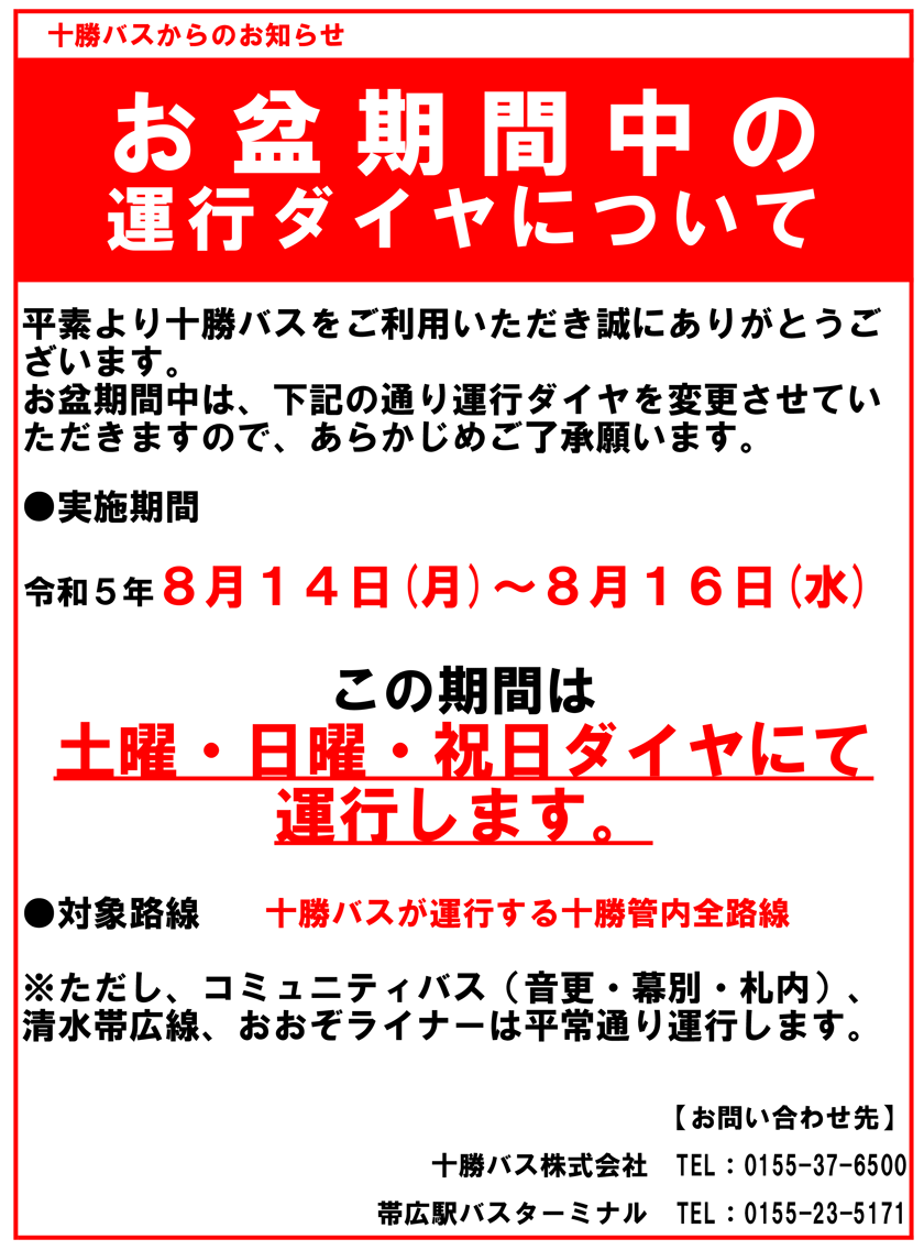 Regarding the implementation of the Obon schedule [August 14, 5th year of Reiwa(Month)～August 16th(水)】