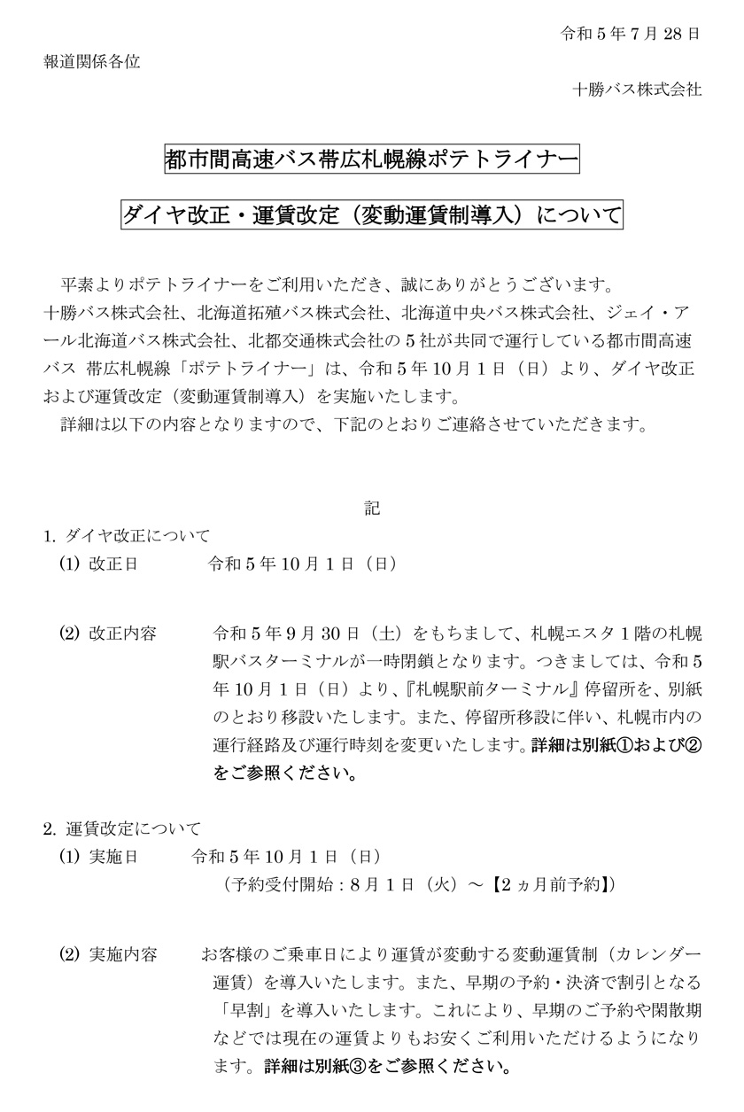 关于城际高速巴士带广札幌线“Potato Liner”时刻表修改及票价修改